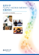 金沢大学ベンチャービジネスラボラトリー年報2024