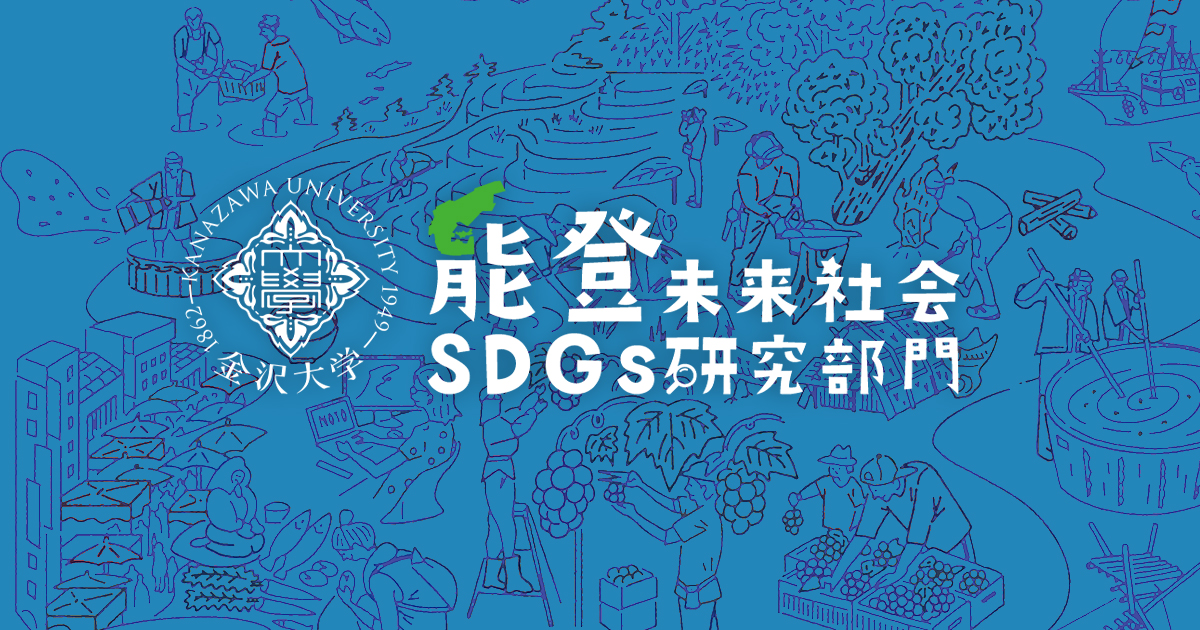 刊行物 | 金沢大学能登学舎