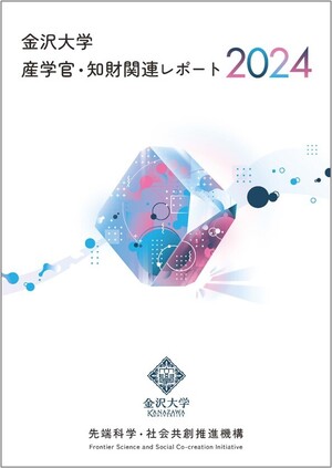 金沢大学産学官・知財関連レポート2024　表紙画像.jpg